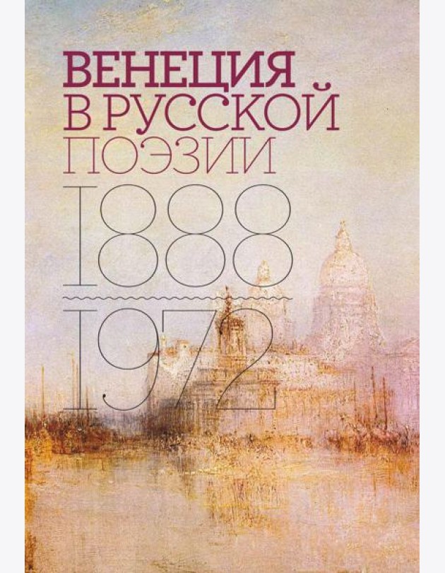Венеция в русской поэзии: Опыт антологии. 1888 -1972