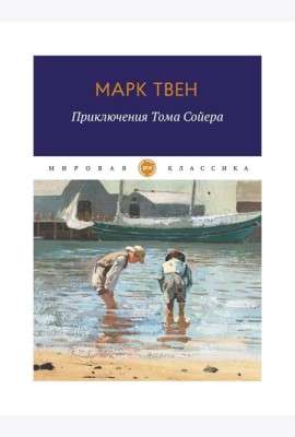 Приключения Тома Сойера