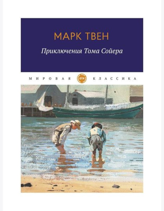 Приключения Тома Сойера