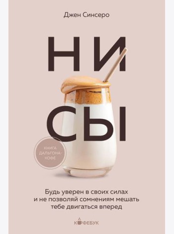 НИ СЫ. Будь уверен в своих силах и не позволяй сомнениям мешать тебе двигаться вперед