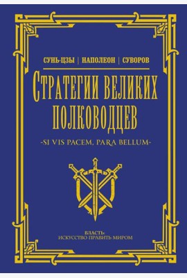 Стратегии великих полководцев