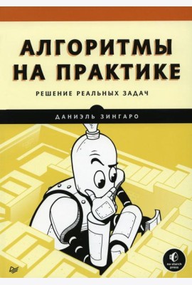 Алгоритмы на практике. Решение реальных задач