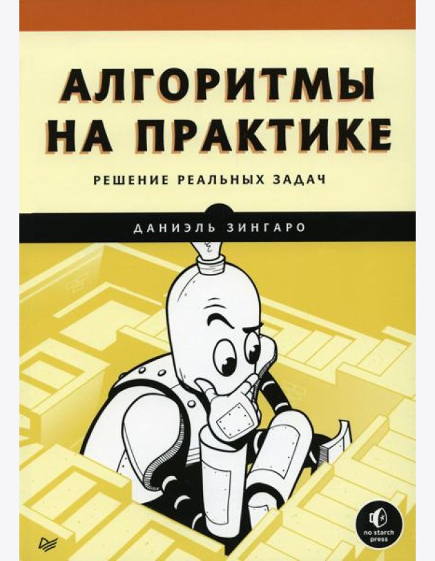Алгоритмы на практике. Решение реальных задач