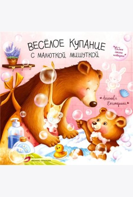 Веселое купание с малюткой мишуткой
