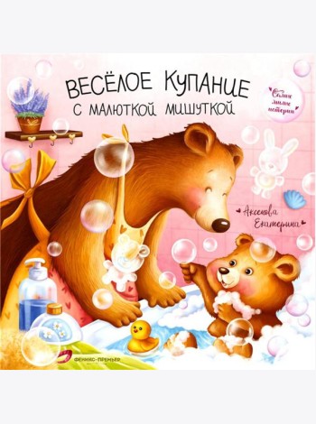 Веселое купание с малюткой мишуткой