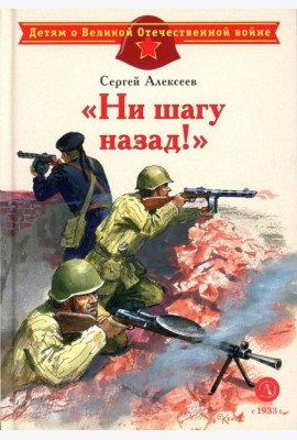 Ни шагу назад!: рассказы о Сталинградской битве