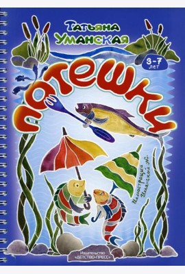Потешки. Веселые стишки - авторские потешки для детей. 3-7 лет