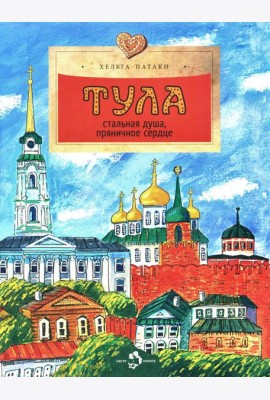 Тула. Стальная душа, пряничное сердце. Вып. 157. 3-е изд