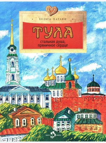 Тула. Стальная душа, пряничное сердце. Вып. 157. 3-е изд