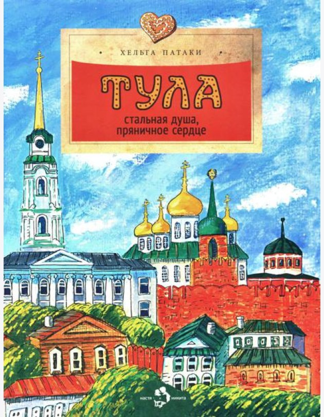 Тула. Стальная душа, пряничное сердце. Вып. 157. 3-е изд