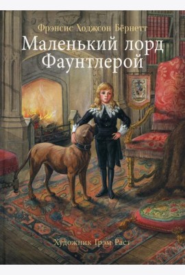 100 лучших книг. Маленький лорд Фаунтлерой