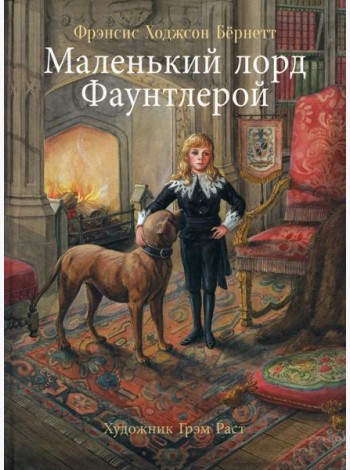 100 лучших книг. Маленький лорд Фаунтлерой