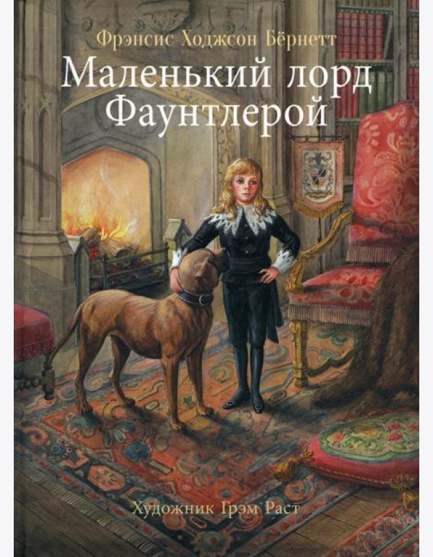 100 лучших книг. Маленький лорд Фаунтлерой