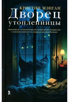 Дворец утопленницы: роман