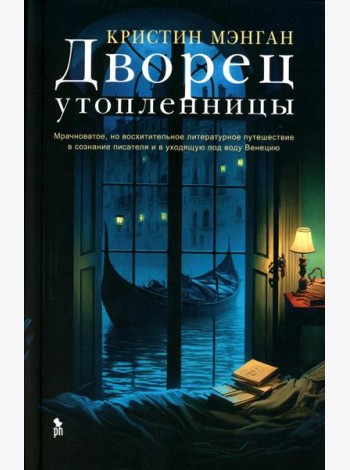 Дворец утопленницы: роман