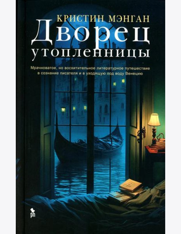 Дворец утопленницы: роман