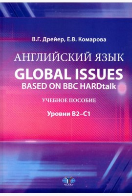 Английский язык. Global issues based on BBC HARDtalk: Учебное пособие: уровни В2–С1