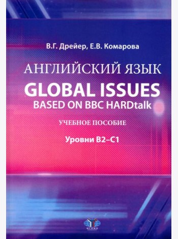 Английский язык. Global issues based on BBC HARDtalk: Учебное пособие: уровни В2–С1