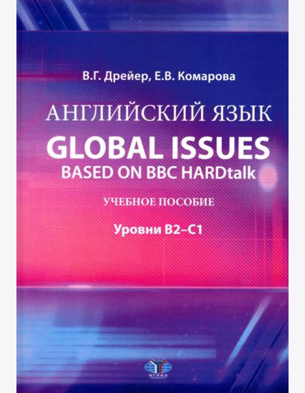 Английский язык. Global issues based on BBC HARDtalk: Учебное пособие: уровни В2–С1