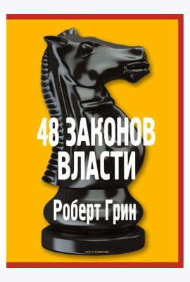 48 законов власти