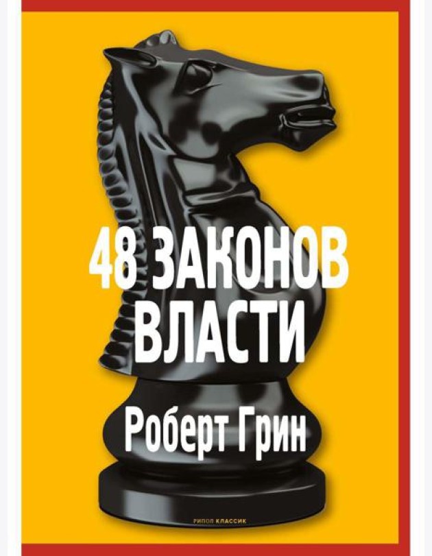 48 законов власти