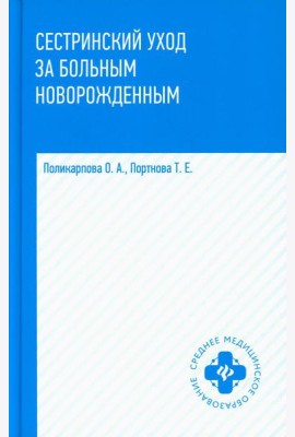 Сестринский уход за больным новорожденным: Учебное пособие