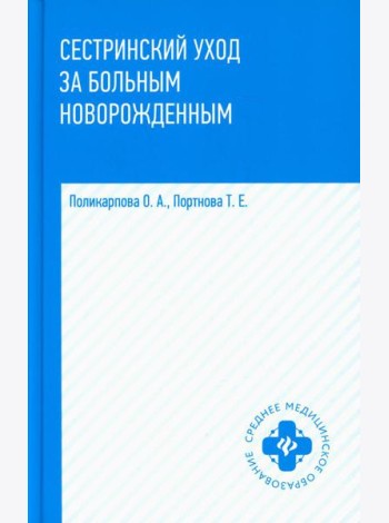 Сестринский уход за больным новорожденным: Учебное пособие