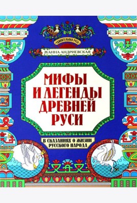 Мифы и легенды Древней Руси в сказаниях о жизни русского народа. 2-изд