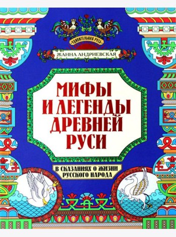Мифы и легенды Древней Руси в сказаниях о жизни русского народа. 2-изд