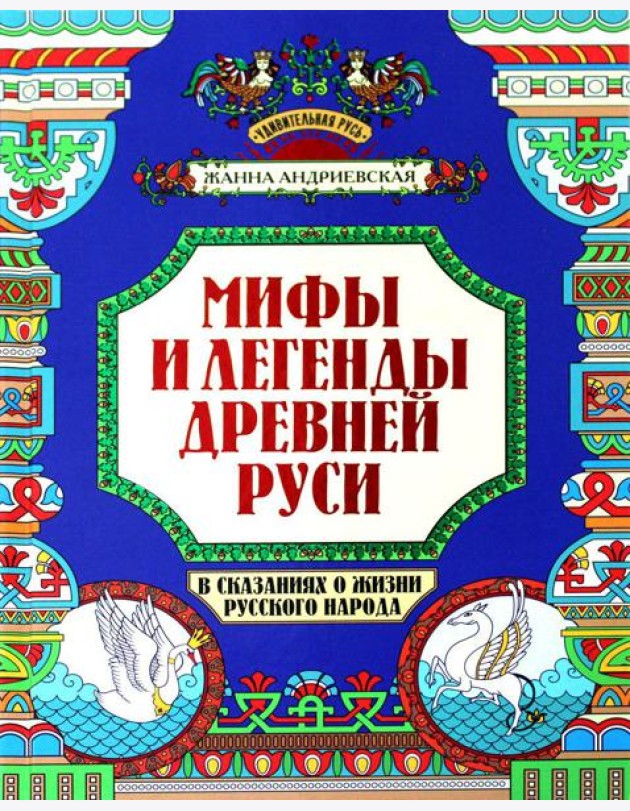 Мифы и легенды Древней Руси в сказаниях о жизни русского народа. 2-изд
