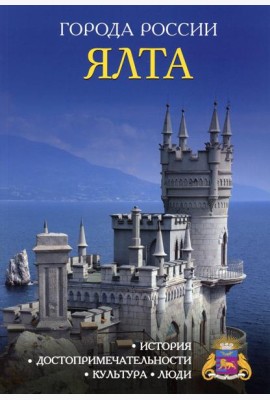 Города России. Ялта. Энциклопедия