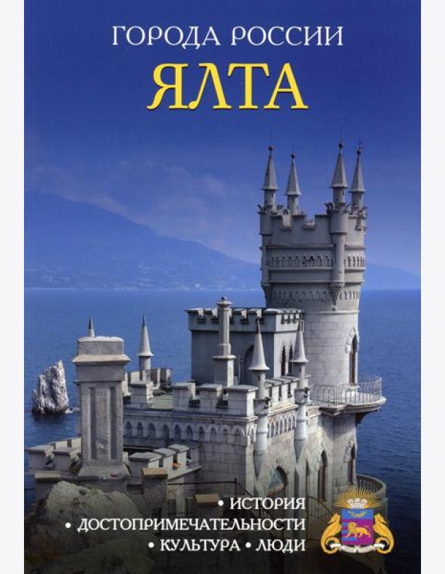 Города России. Ялта. Энциклопедия