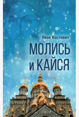 Молись и кайся