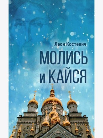 Молись и кайся