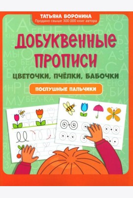 Добуквенные прописи: цветочки, пчелки, бабочки: послушные пальчики