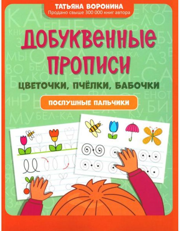 Добуквенные прописи: цветочки, пчелки, бабочки: послушные пальчики