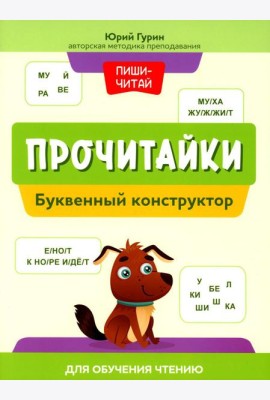 Прочитайки: буквенный конструктор для обучения чтению