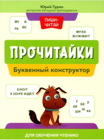 Прочитайки: буквенный конструктор для обучения чтению