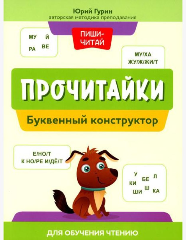 Прочитайки: буквенный конструктор для обучения чтению