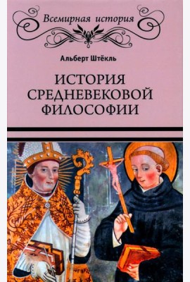 История средневековой философии