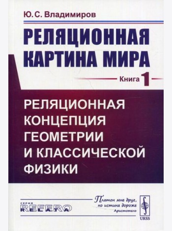 Реляционная картина мира. Кн. 1: Реляционная концепция геометрии и классической физики