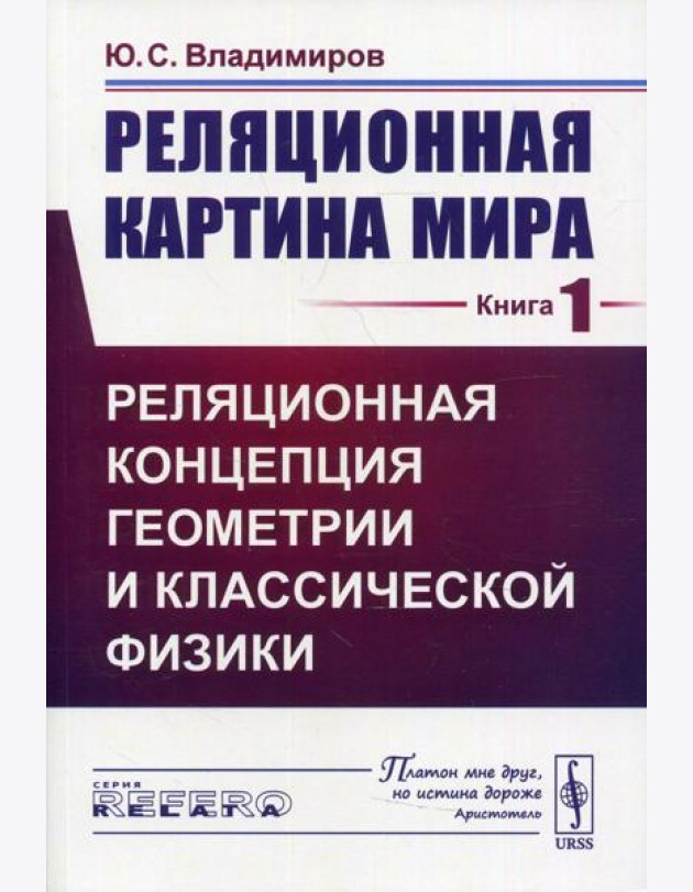 Реляционная картина мира. Кн. 1: Реляционная концепция геометрии и классической физики