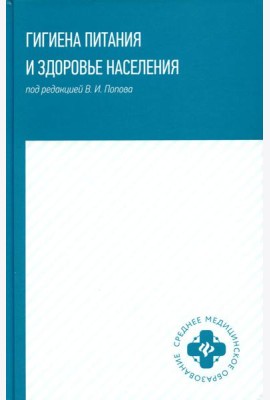 Гигиена питания и здоровье населения: Учебное пособие