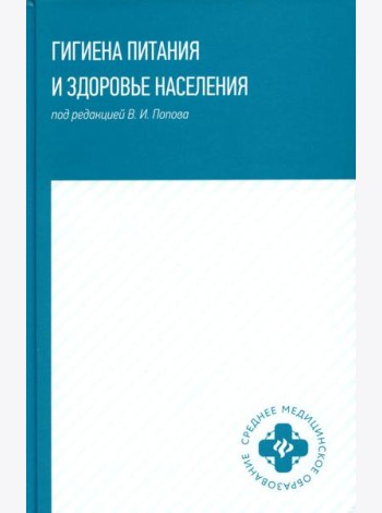 Гигиена питания и здоровье населения: Учебное пособие