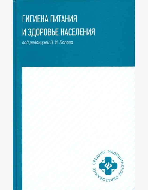 Гигиена питания и здоровье населения: Учебное пособие