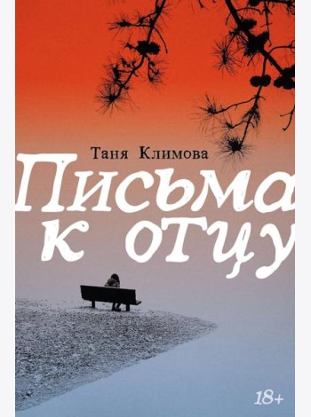 Письма к отцу
