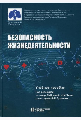 Безопасность жизнедеятельности: Учебное пособие