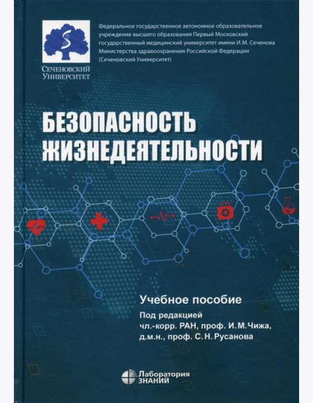 Безопасность жизнедеятельности: Учебное пособие