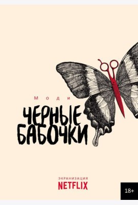 Черные бабочки