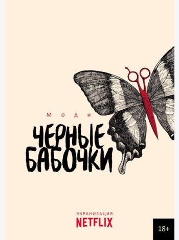 Черные бабочки